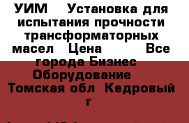 УИМ-90 Установка для испытания прочности трансформаторных масел › Цена ­ 111 - Все города Бизнес » Оборудование   . Томская обл.,Кедровый г.